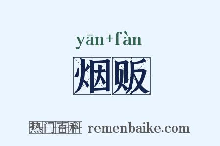 烟贩是什么意思的图片